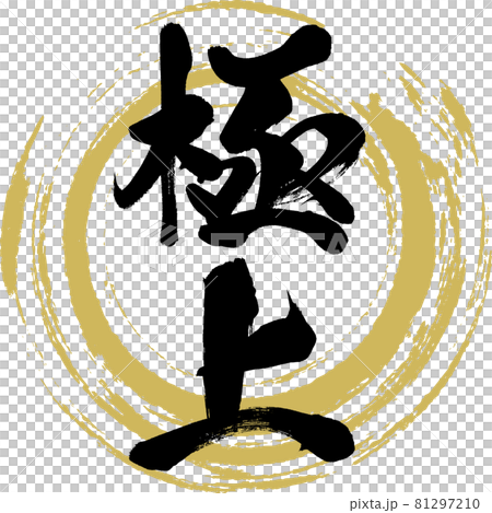 極上・Gokujo（筆文字・手書き） 81297210