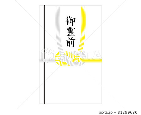 香典袋のベクターイラスト 香典袋のベクターイラスト 81299630