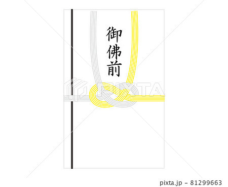 香典袋のベクターイラスト 81299663