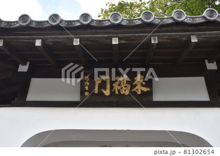 京都嵐山 天龍寺の慈済院 来福門 京都嵐山 天龍寺の慈済院 来福門 81302654