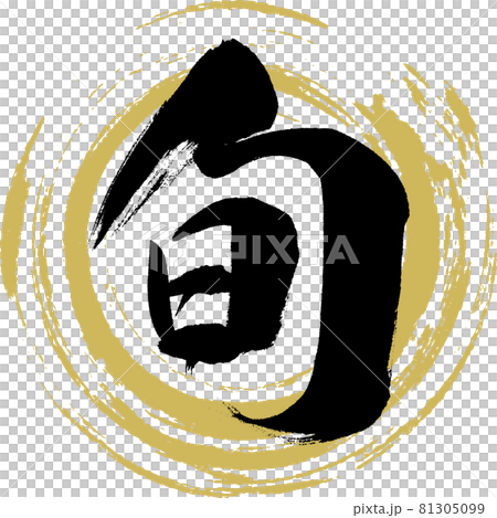 Shun・The Best Season (calligraphy/handwriting) 81305099