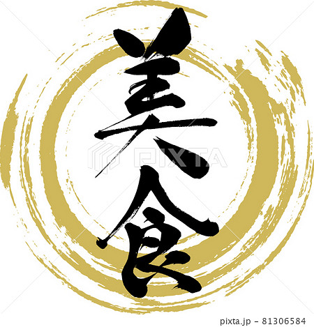 美食・Bisyoku（筆文字・手書き） 81306584