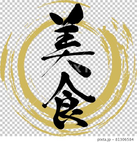 美食・Bisyoku（筆文字・手書き） 81306584
