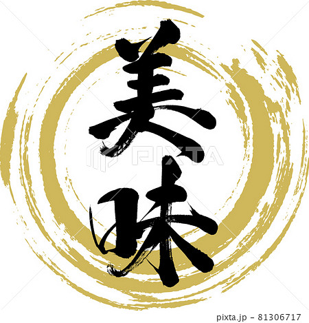 美味・Bimi（筆文字・手書き） 81306717