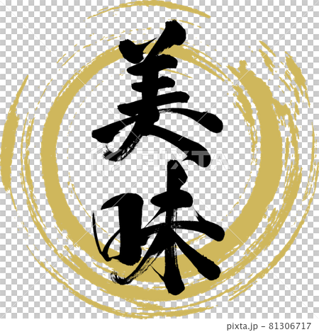 美味・Bimi（筆文字・手書き） 81306717