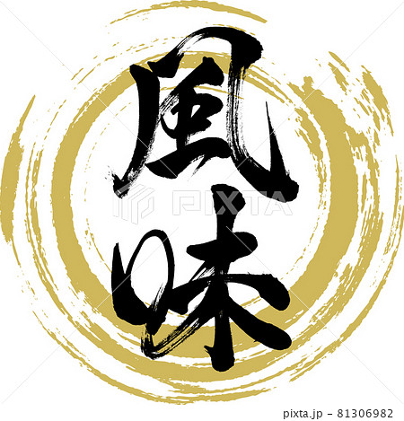 風味・Fūmi（筆文字・手書き） 81306982