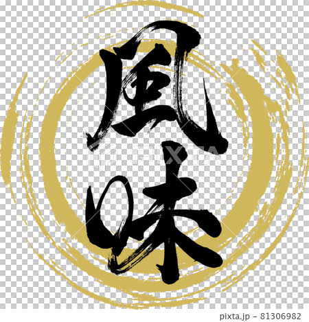 風味・Fūmi（筆文字・手書き） 81306982