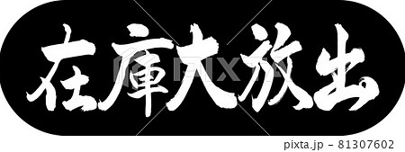 書道:在庫大放出-デザインカプセル-01黒 書道:在庫大放出-デザインカプセル-01黒 81307602