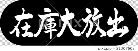書道:在庫大放出-デザインカプセル-01黒 書道:在庫大放出-デザインカプセル-01黒 81307602