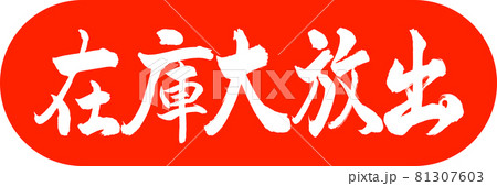 書道：在庫大放出-デザインカプセル-02朱 81307603