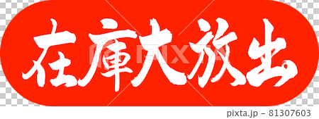 書道：在庫大放出-デザインカプセル-02朱 81307603