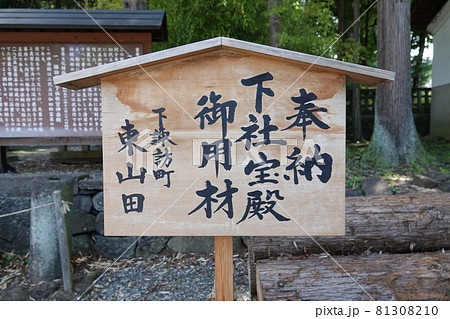 諏訪大社（下社）には本殿がありません。代わりに春宮ではスギの古木を、ご神木としています。 81308210