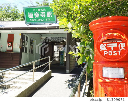 江ノ島電鉄「極楽寺」駅前 江ノ島電鉄「極楽寺」駅前 81309071