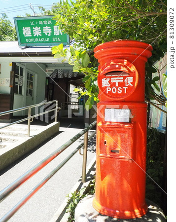 江ノ島電鉄「極楽寺」駅前　 81309072