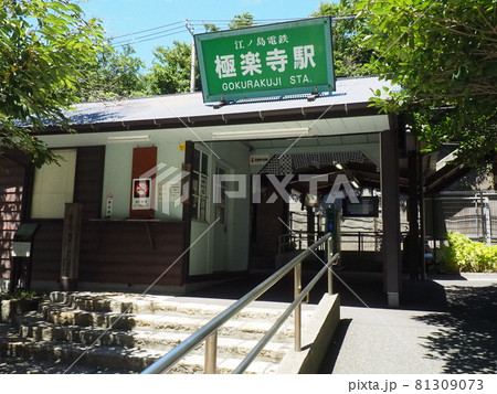 江ノ島電鉄「極楽寺」駅前  江ノ島電鉄「極楽寺」駅前  81309073