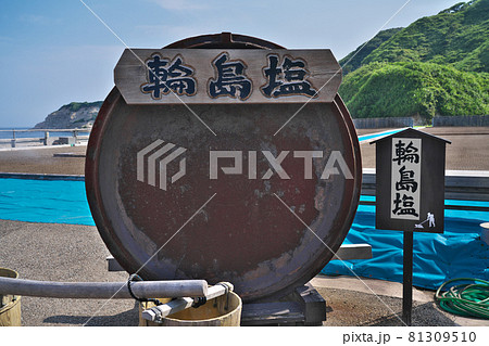 【輪島塩の塩田】 石川県輪島市渋田町 【輪島塩の塩田】 石川県輪島市渋田町 81309510