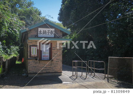 Moto choshi Station on Choshi Electric Railway Moto choshi Station on Choshi Electric Railway 81309849