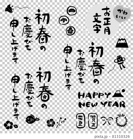 正月 年賀状 かわいい筆文字素材のイラスト素材