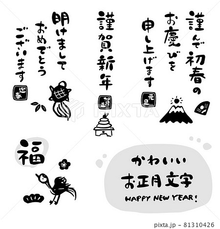 正月 年賀状 かわいい筆文字素材のイラスト素材