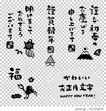 正月　年賀状　かわいい筆文字素材 81310426