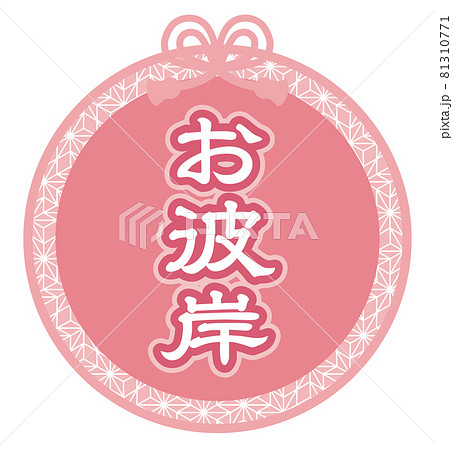 お彼岸のイラスト文字 81310771