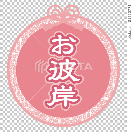 お彼岸のイラスト文字 81310771