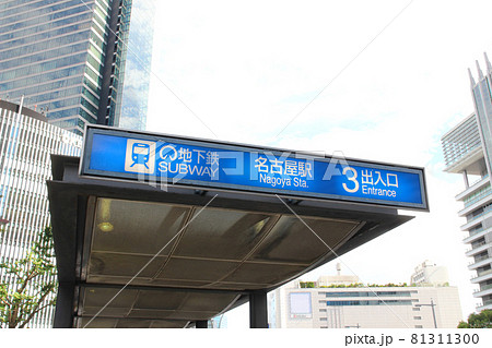地下鉄名古屋駅・出入り口/愛知県名古屋市中村区 地下鉄名古屋駅・出入り口/愛知県名古屋市中村区 81311300