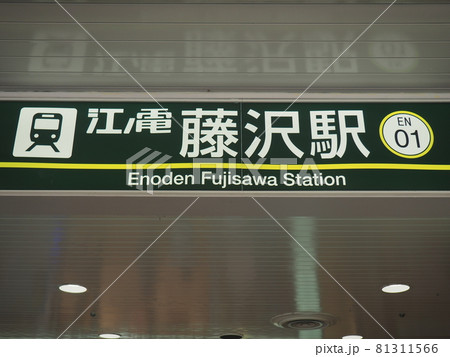 江ノ島電鉄「藤沢駅」駅名看板の写真素材 [81311566] - PIXTA