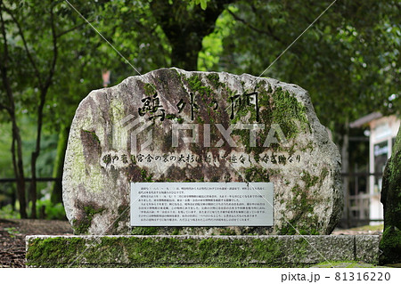 鴎外の門の石碑／奈良公園 81316220