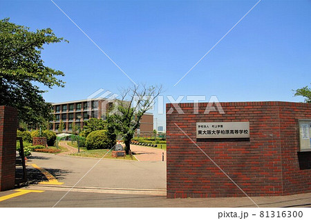 東大阪大学柏原高等学校 東大阪大学柏原高等学校 81316300