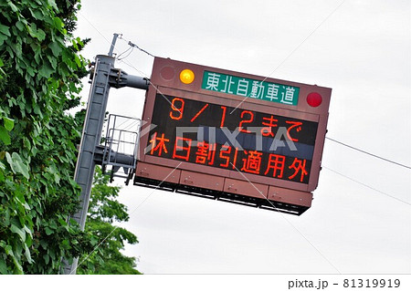 コロナ対策　緊急事態宣言で高速道路が休日割引中止に！ 81319919