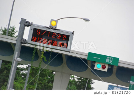 コロナ対策　緊急事態宣言で高速道路が休日割引中止に！ 81321720