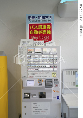 女満別空港内バス乗車券自動販売機 81322258