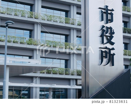 市役所の立て看板 81323631