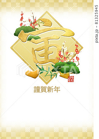 寅年のシンプルな年賀状 81325945