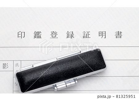 印鑑 81325951