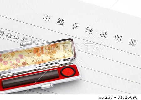 印鑑 81326090