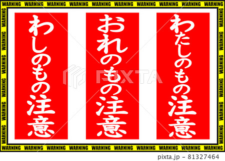 わし・おれ・わたしのもの注意の張り紙ラベル わし・おれ・わたしのもの注意の張り紙ラベル 81327464