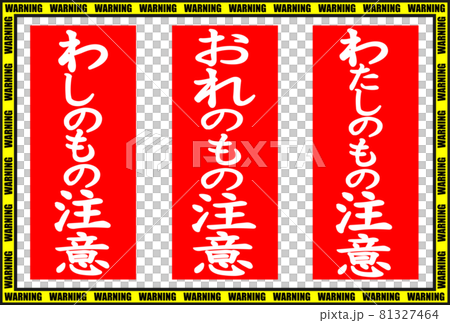 わし・おれ・わたしのもの注意の張り紙ラベル わし・おれ・わたしのもの注意の張り紙ラベル 81327464