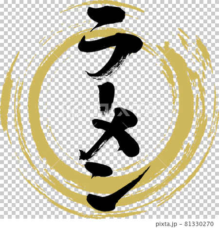 ラーメン・Ramen（筆文字・手書き） 81330270