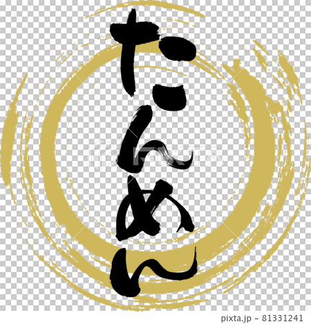 Tanmen, Tanmen (calligraphy, handwriting) Tanmen, Tanmen (calligraphy, handwriting) 81331241
