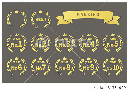 ランキング、賞、月桂冠、月桂樹のアイコンイラストセット 81334069