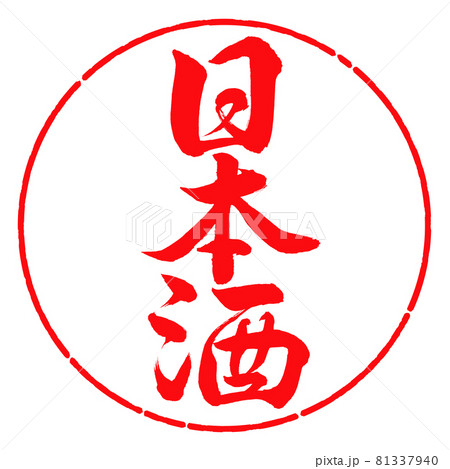 書道:日本酒(2019)-縦書き-デザイン円-03紅 書道:日本酒(2019)-縦書き-デザイン円-03紅 81337940
