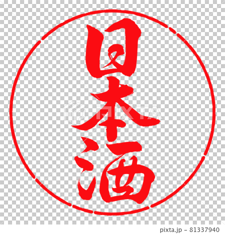書道:日本酒(2019)-縦書き-デザイン円-03紅 書道:日本酒(2019)-縦書き-デザイン円-03紅 81337940