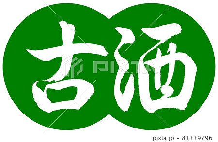 書道:古酒-デザイン団子-03若草 書道:古酒-デザイン団子-03若草 81339796
