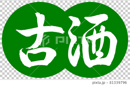 書道:古酒-デザイン団子-03若草 書道:古酒-デザイン団子-03若草 81339796