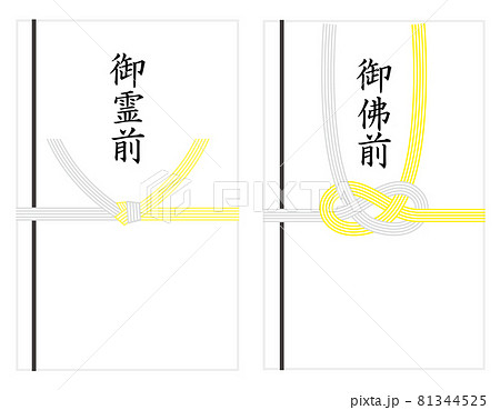 香典袋のベクターイラスト 香典袋のベクターイラスト 81344525