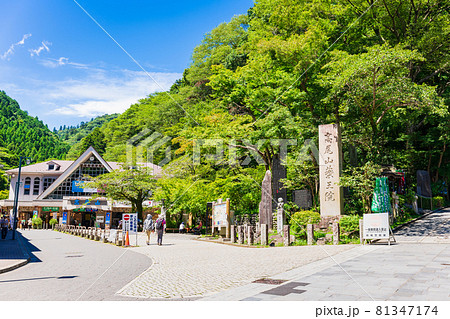 高尾山　表参道　登山口 81347174