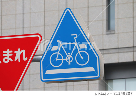 自転車横断帯の道路標識 81349807