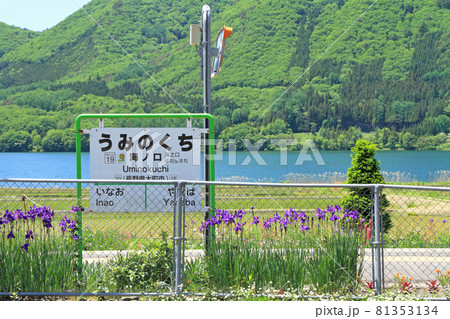 JR大糸線 海ノ口駅 JR大糸線 海ノ口駅 81353134